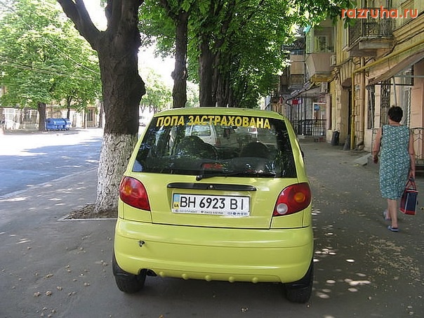 Одесса - попа застрахована )