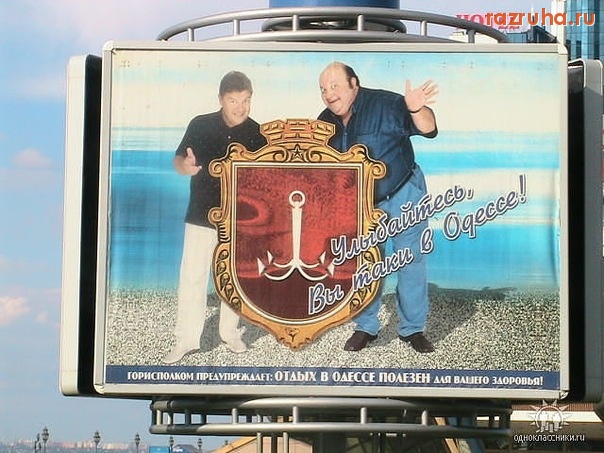 Одесса - господа, улыбайтесь) ВЫ таки в Одессе)