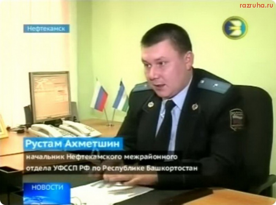 Республика Башкортостан - УФСС РФ по Башкортостану.  Судебный пристав задержан при получении 200 тысяч рублей