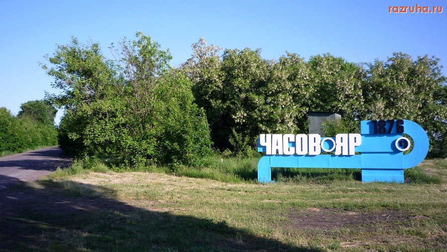 Часов Яр - Вьезд в Часов-Яр