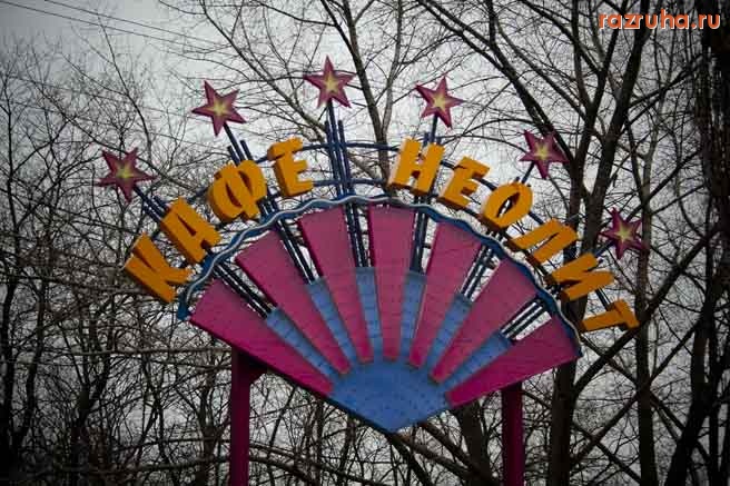 Донецк - Кафе НЕОЛИТ