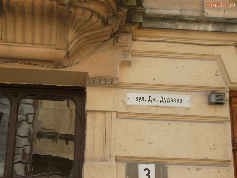 Львов - Ул. Дудаева