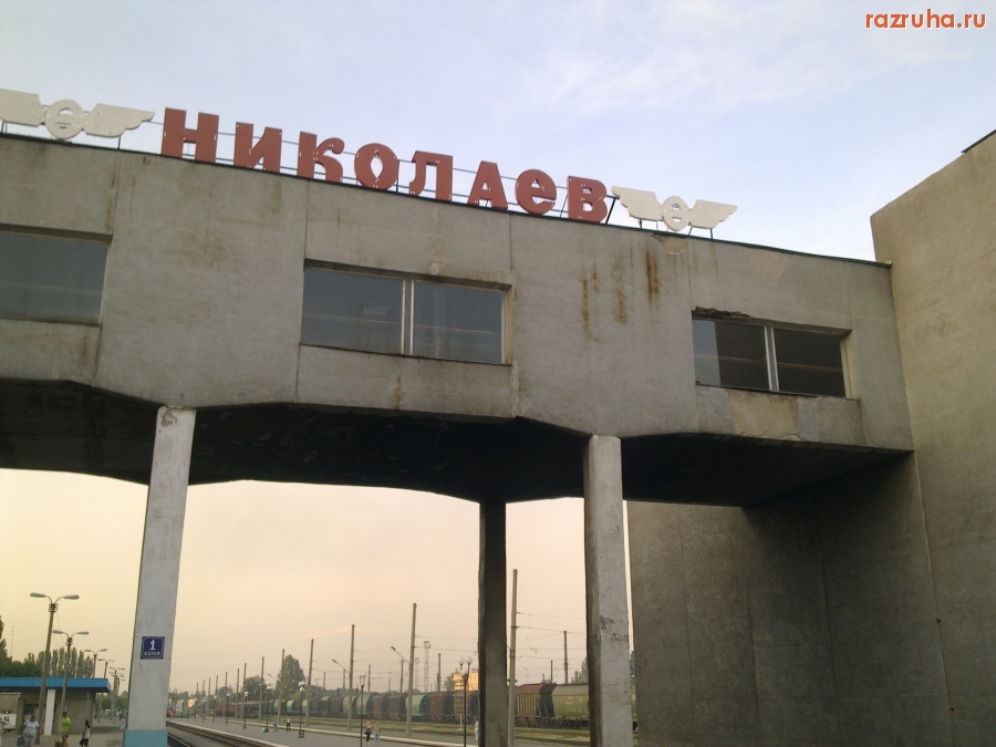 Николаев - ЖД вокзал №2