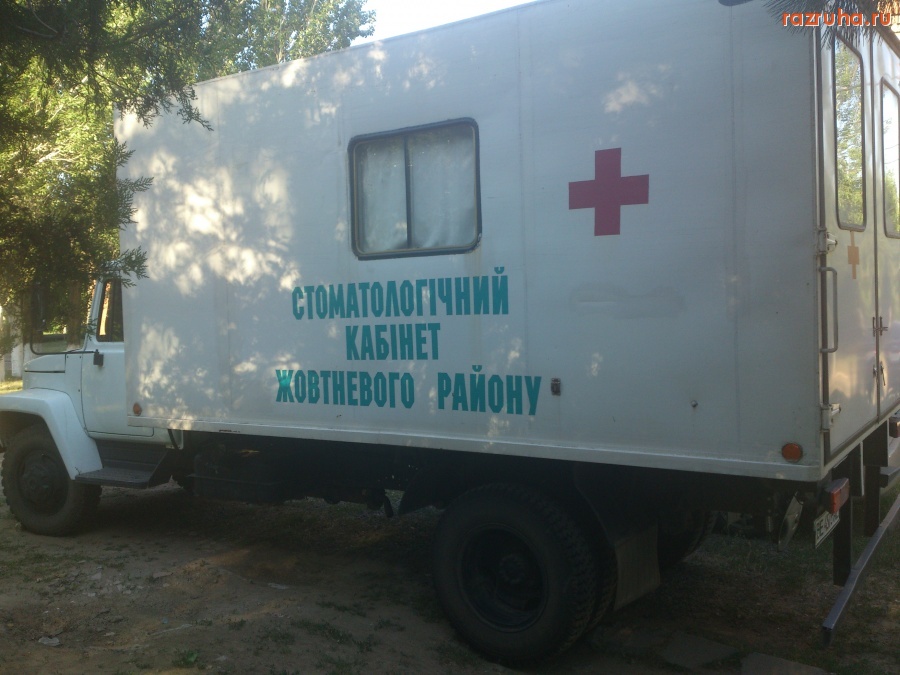 Николаев - Передвижной стоматологический кабинет