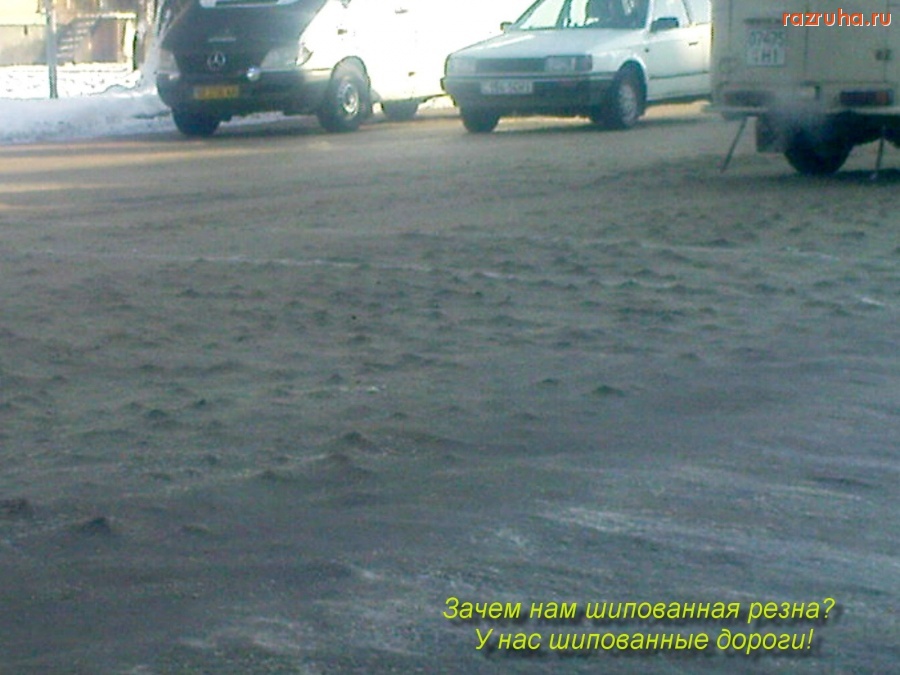 Николаев - Зачем нам шипованная резина?