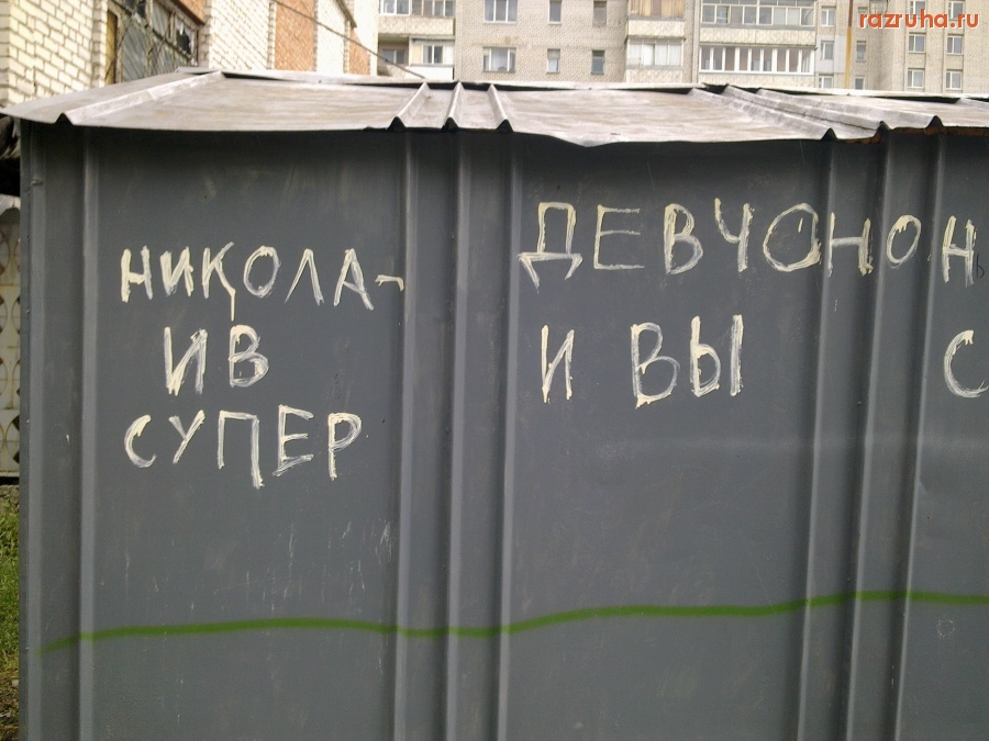 Николаев - Надписи на гаражах
