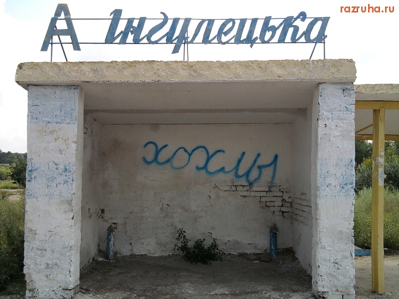 Александрия - Хохлы