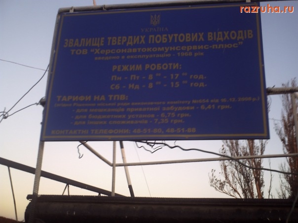 Херсон - Городской полигон ТБО/СВАЛКА