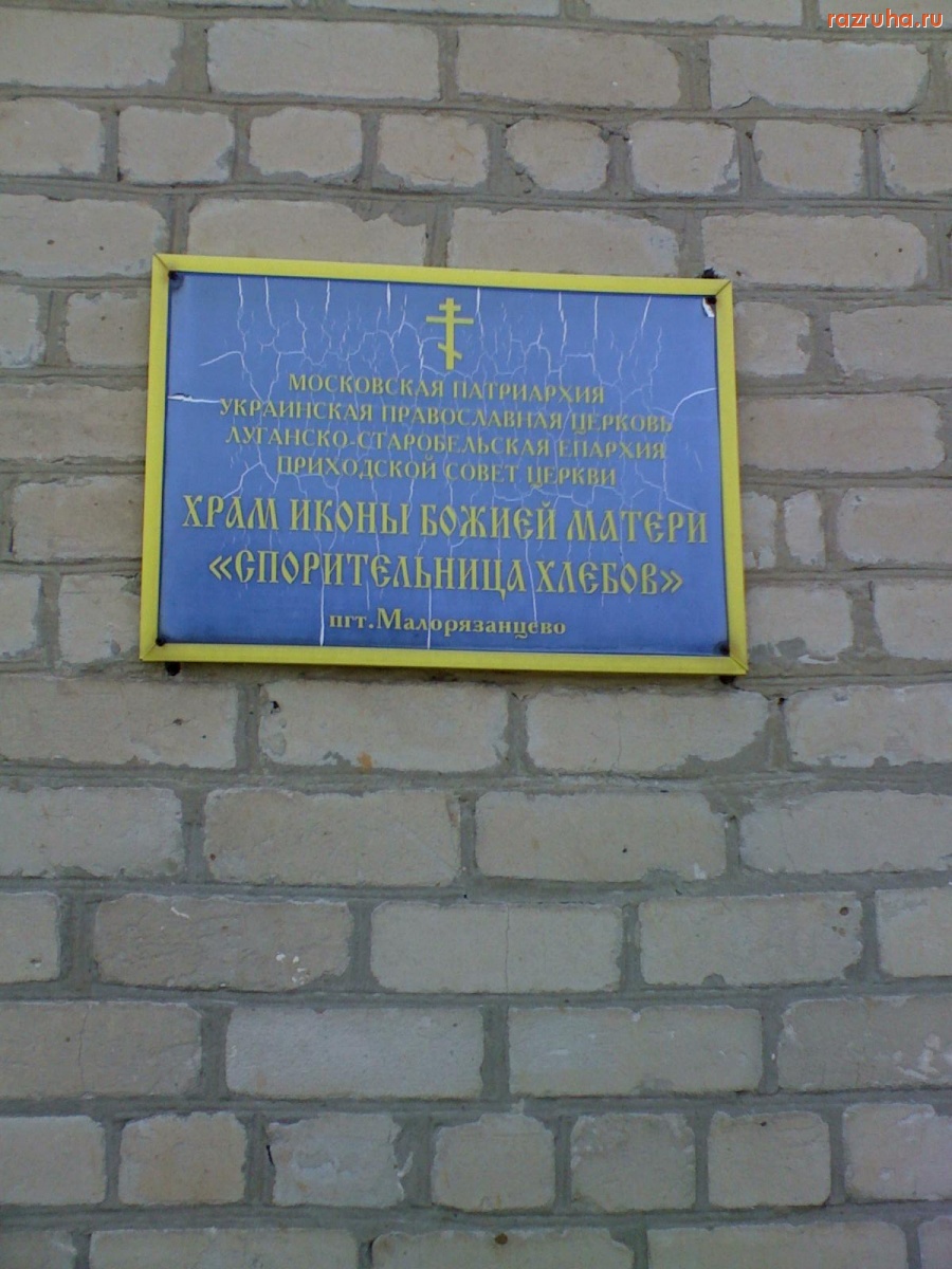 Малорязанцево - Храм в пгт. Малорязанцево