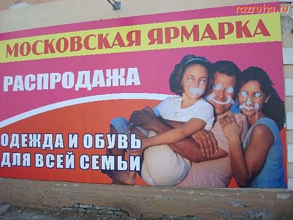 Ковров - Испорченная реклама в Коврове