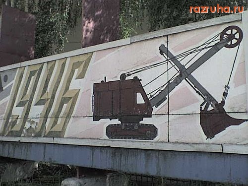 Ковров - Ковровский экскаваторный завод