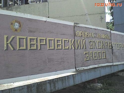 Ковров - Ковровский экскаваторный завод