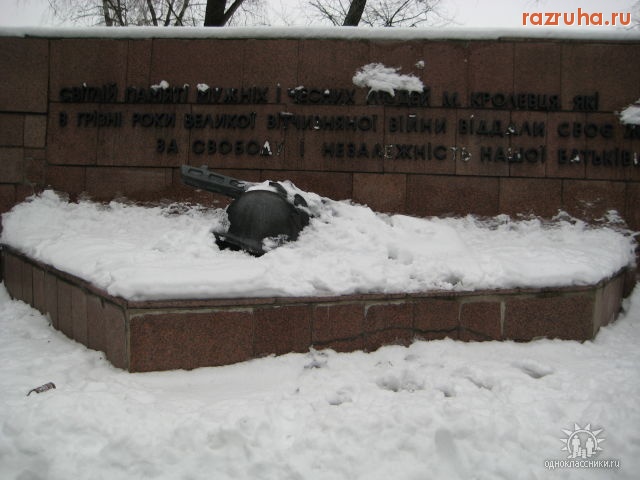 Кролевец - Памятник неизвестному солдату