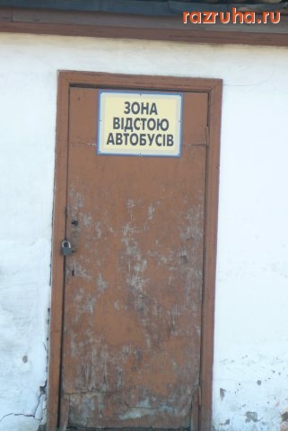 Кролевец - Автовокзал.