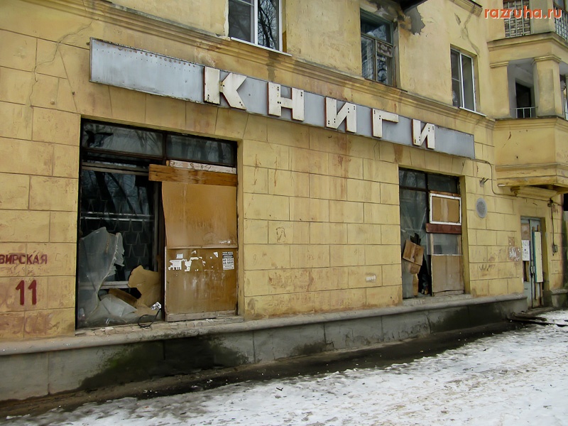 Волгоград - Заброшенный магазин 