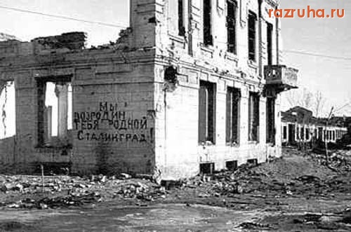 Волгоград - ...мы возродимся!