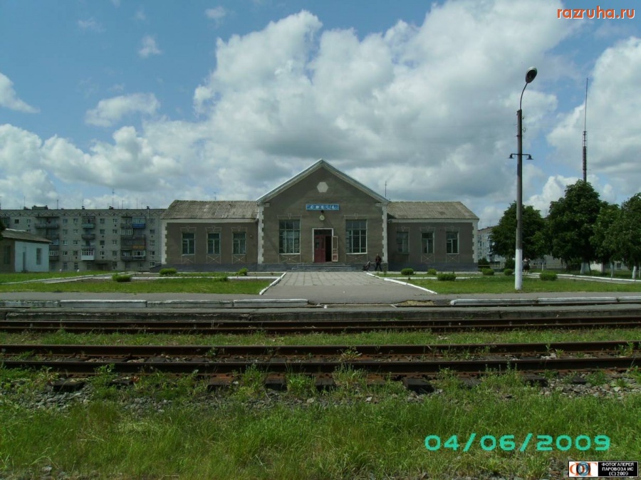 Свеса - вокзал