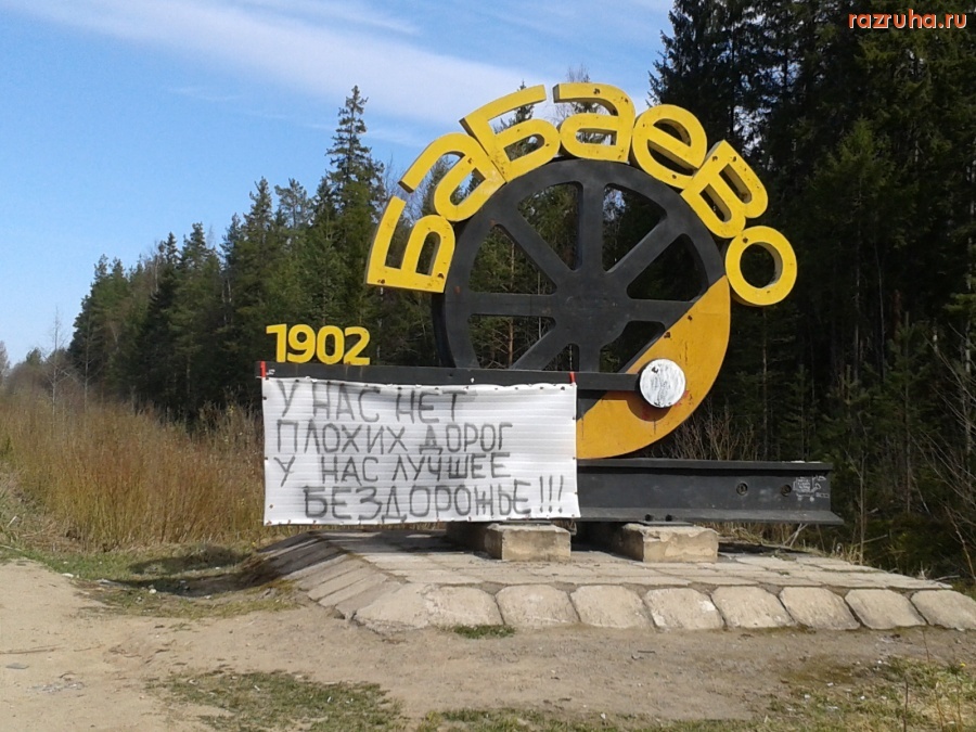 Бабаево - предупреждение