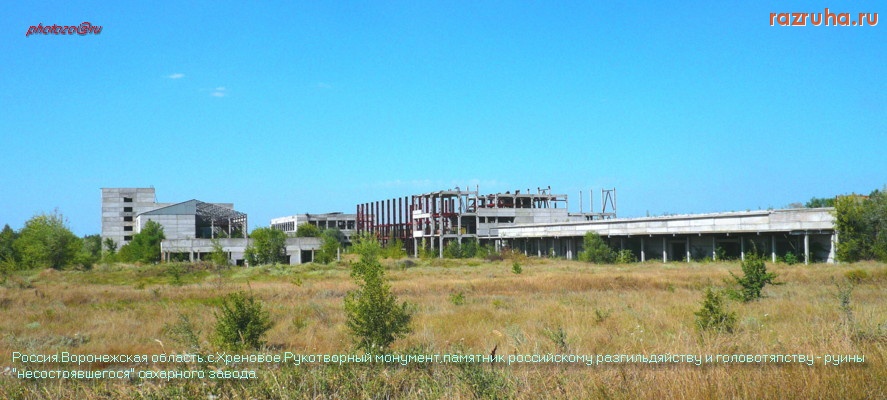 Бобров - с.Хреновое Бобровский район. Сахарный завод