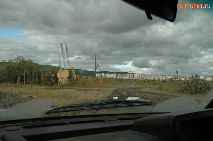 Кадыкчан - Въезд в 