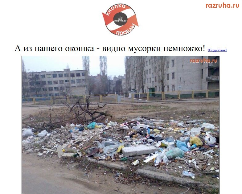 Новости - Промо-проект от Разруха.ру - Кнопка правды