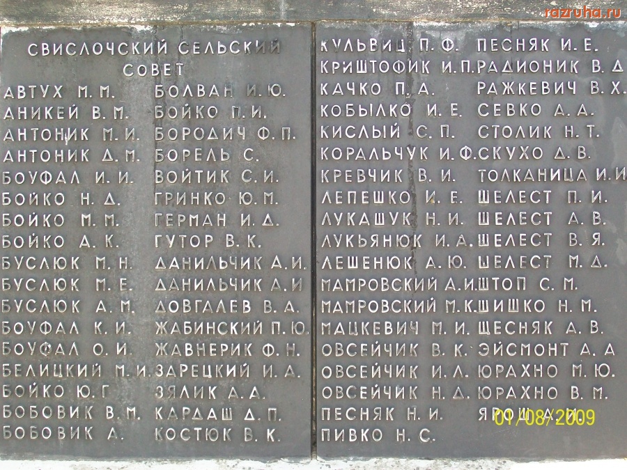 Свислочь - Монумент в предместьи Свислочи