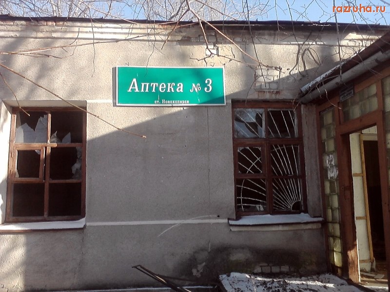 Новохоперск - ЖД аптека.