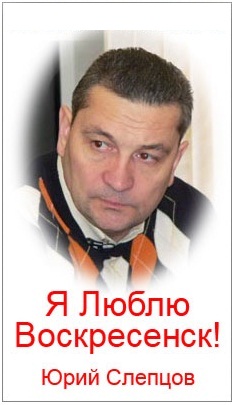 Слепцов Юрий Федорович - Слепцов Юрий Федорович