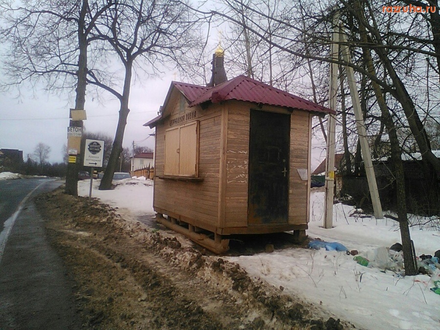 Озерецкое - церковная лавка на обочине