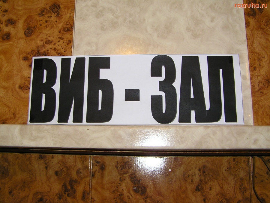 Березник - V.I.P.