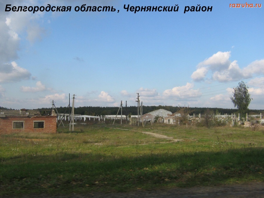 Чернянка - ...это всё - моё, родное...