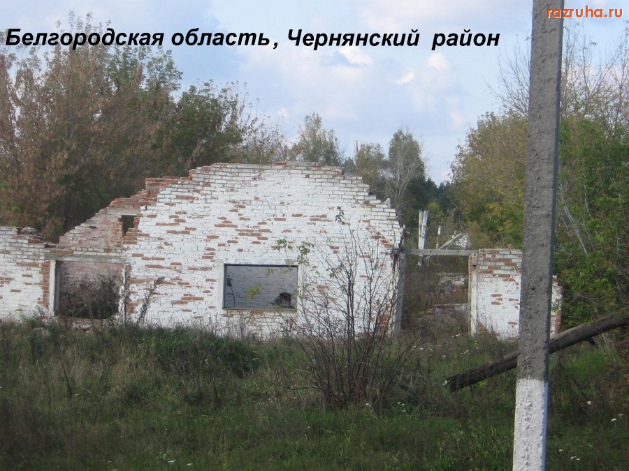 Чернянка - ...там Русью пахнет.