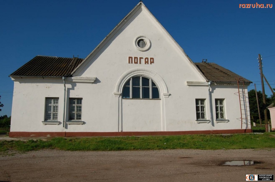 Погар - вокзал