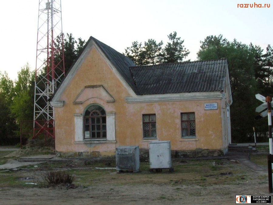 Белая Березка - вокзал