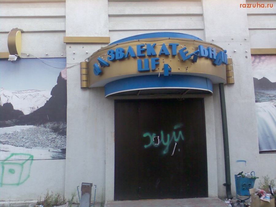 Курск - Развлекаемся?