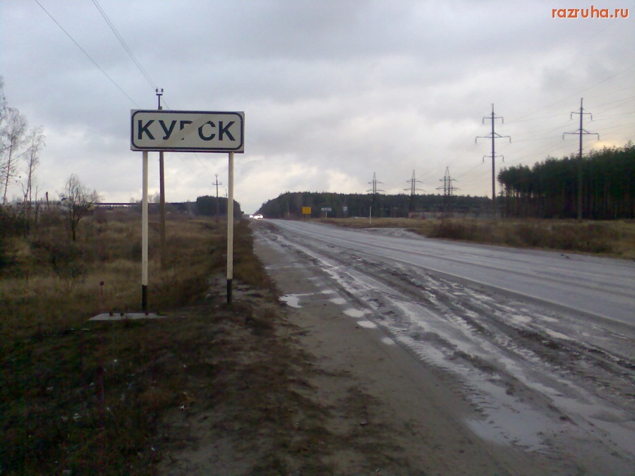 Курск - Грязная обочина