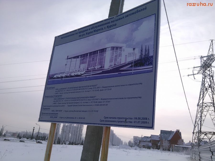 Курск - Долгострой автоцентра