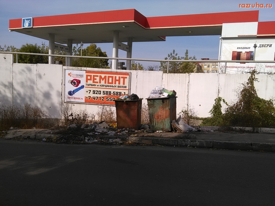 Курск - Помойка и заправка