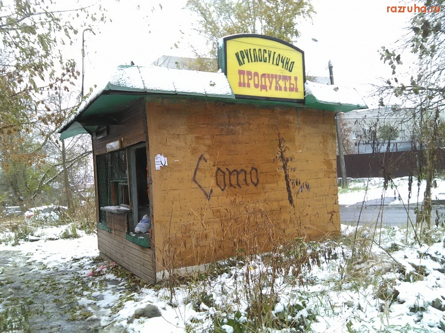 Курск - Ларёк с продуктами