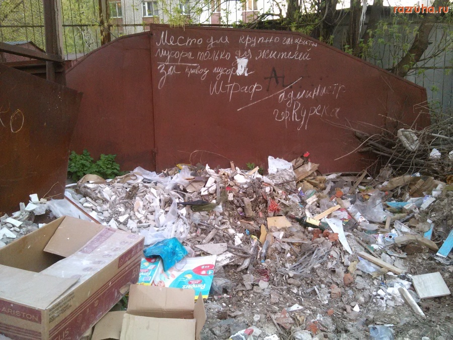 Курск - Загаженность