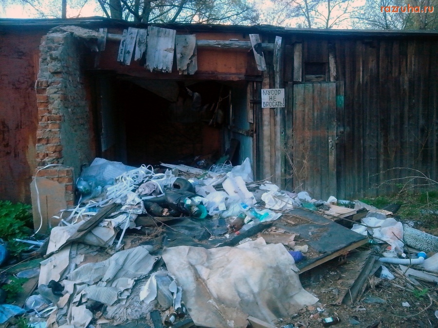 Курск - Загаженный гараж