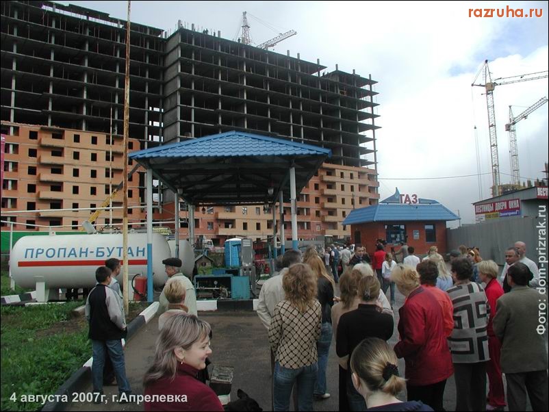 Апрелевка - Обманутые дольщики заправляют баллоны газом