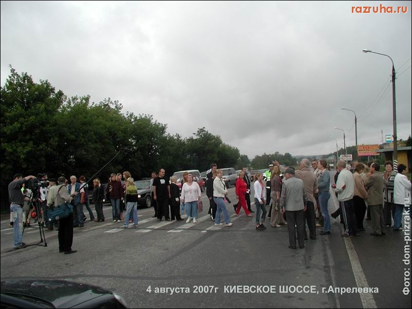 Апрелевка - Дольщики Апрелевки на Киевском шоссе
