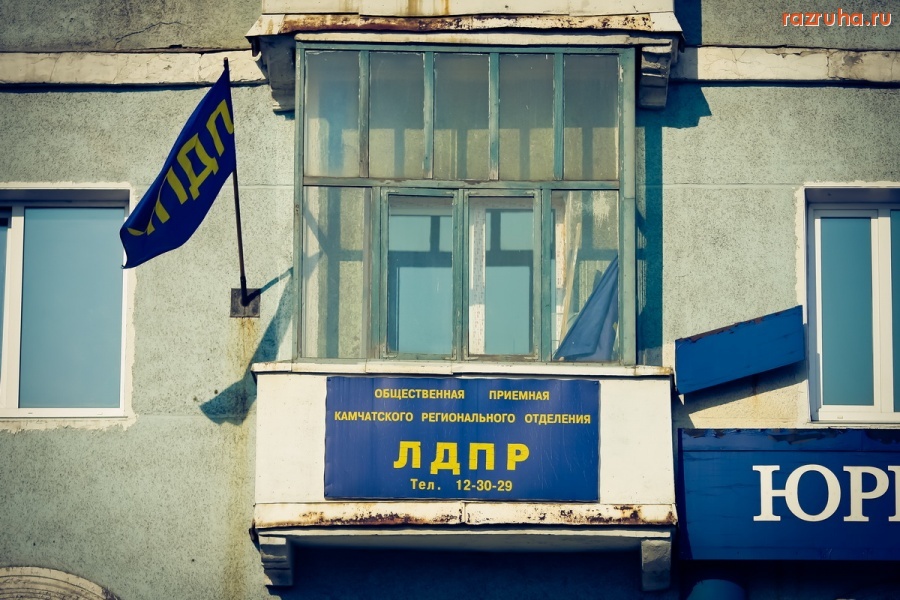 Петропавловск-Камчатский - ЛДПР