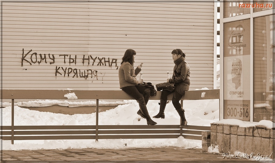 Петропавловск-Камчатский - Кому ты нужна, курящая!??