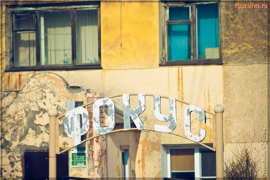 Петропавловск-Камчатский - Фокус-покус :)