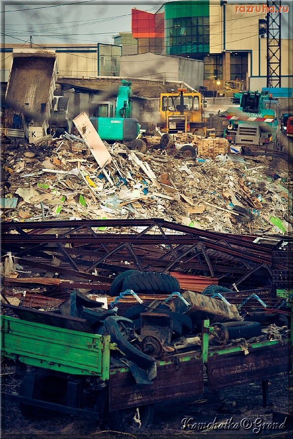 Петропавловск-Камчатский - Одно строим, другое ломаем, хлам не вывозим ... зачем!? :)