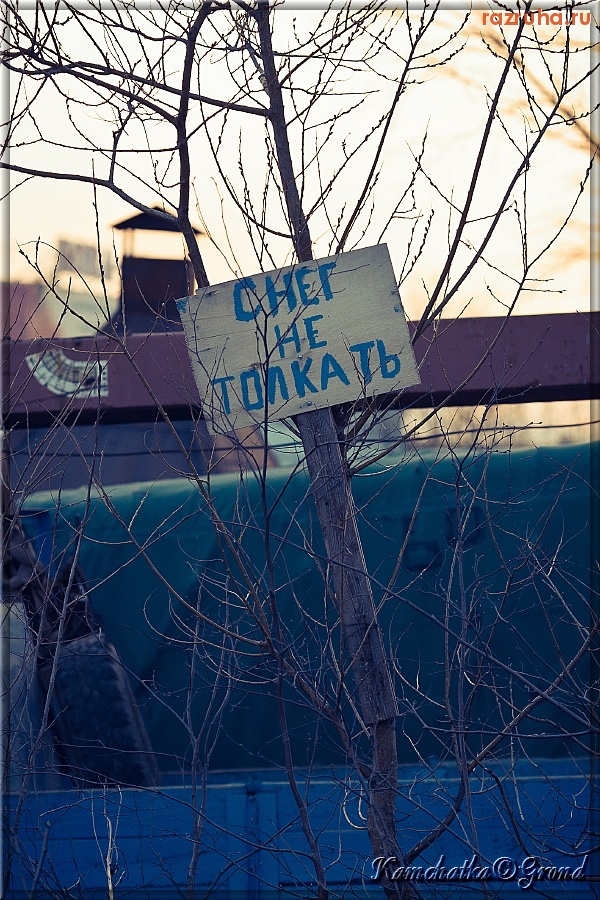 Петропавловск-Камчатский - ... а то чё будет??! хуже шо ли?? :)))