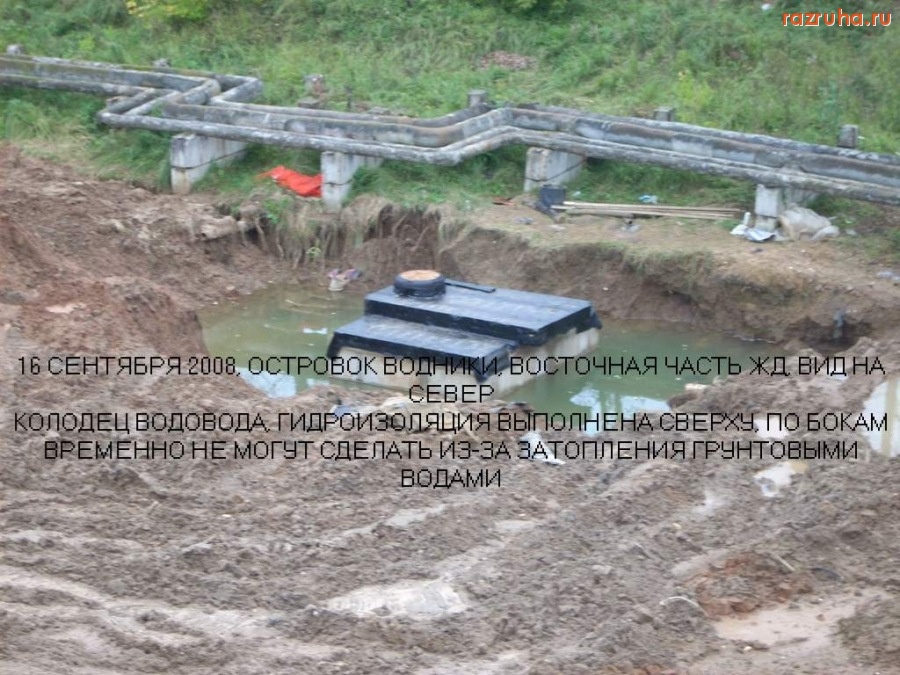 Долгопрудный - водовод Водники-Хлебниково долгострой