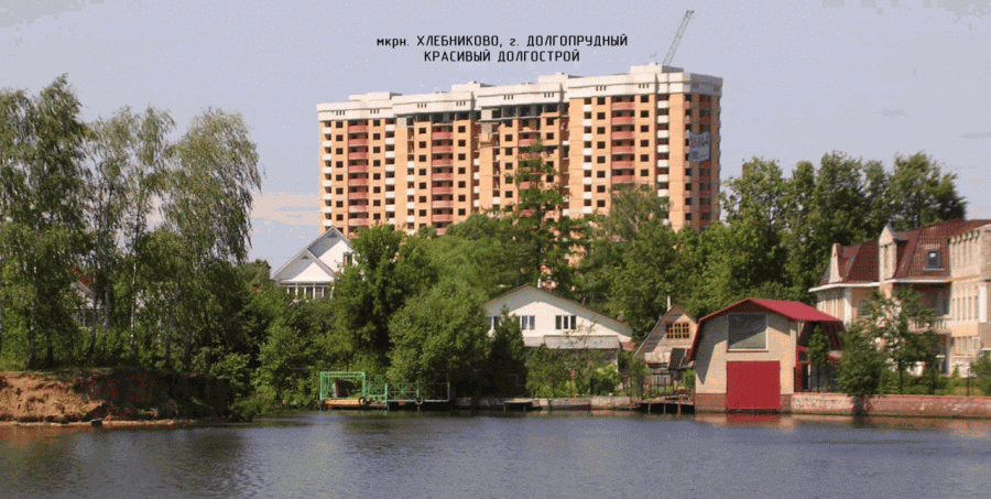 Долгопрудный - красивый долгострой